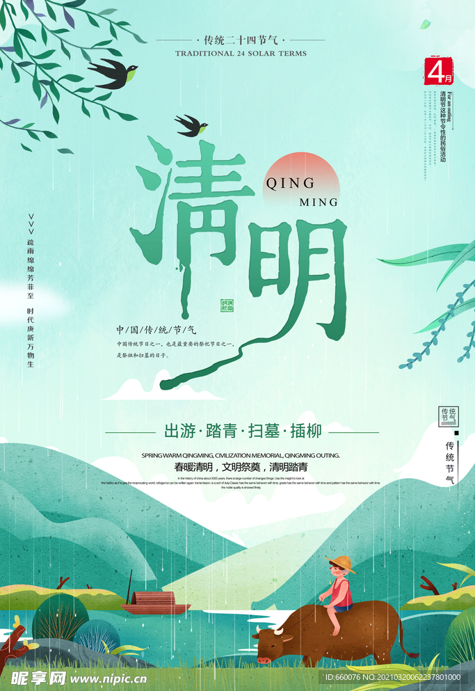 清明