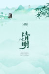 清明