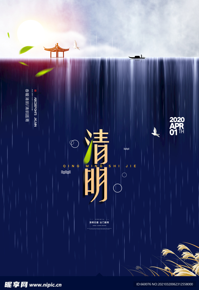 清明