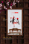 清明