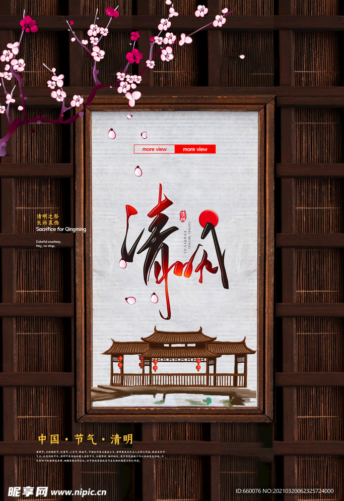 清明