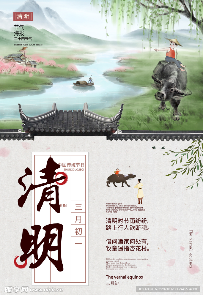清明