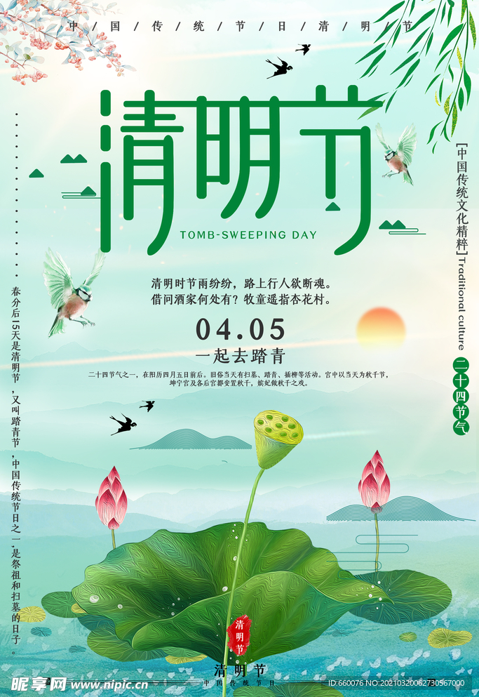 清明