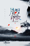 清明