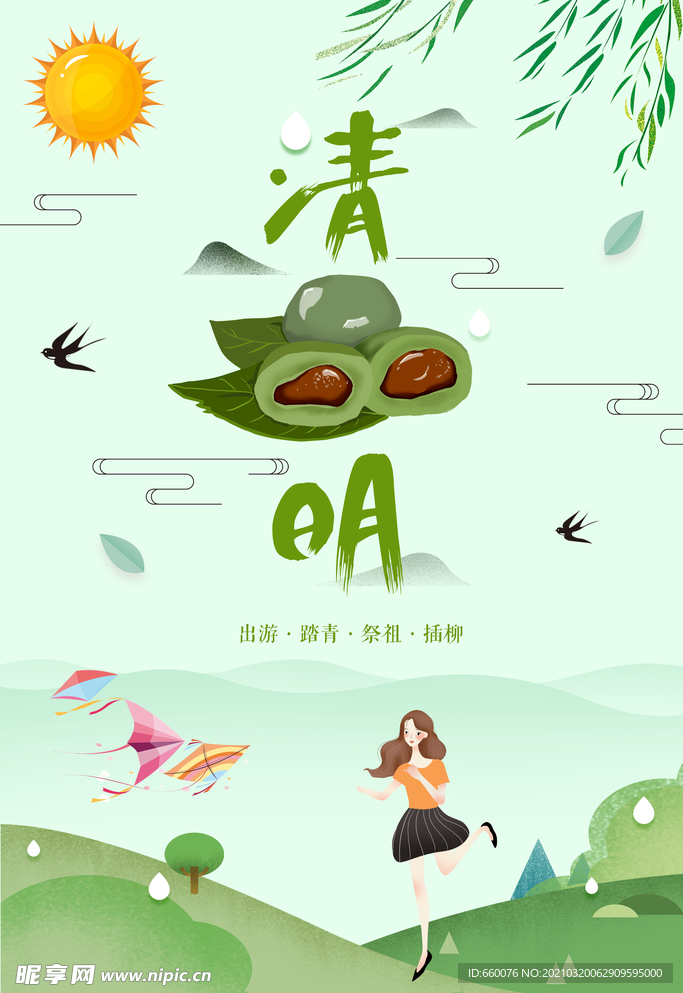 清明
