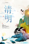 清明