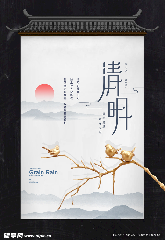 清明