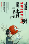 清明