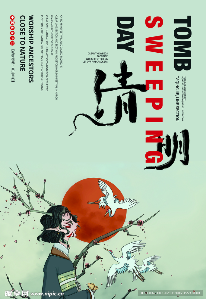 清明