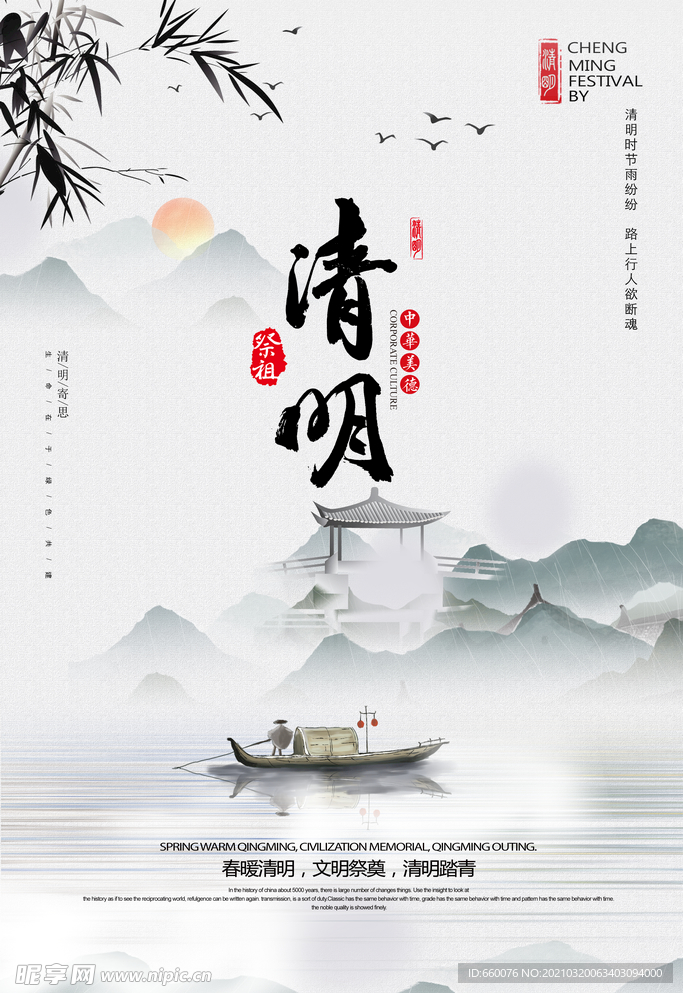清明