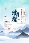 清明