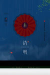 清明