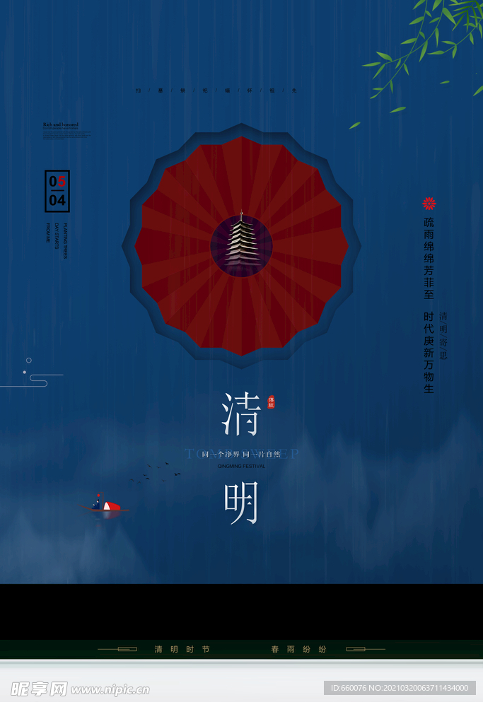 清明