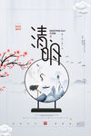 清明