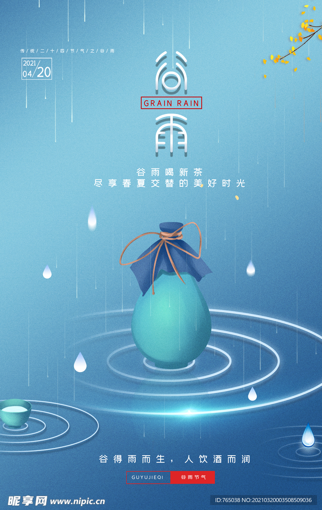 谷雨