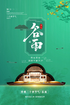 谷雨