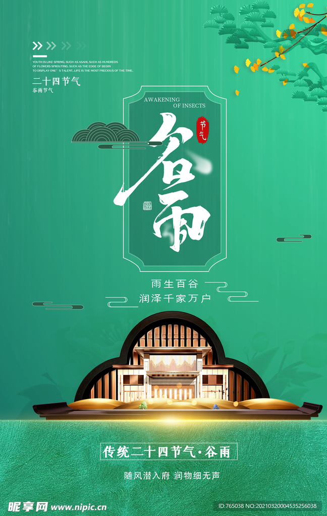 谷雨