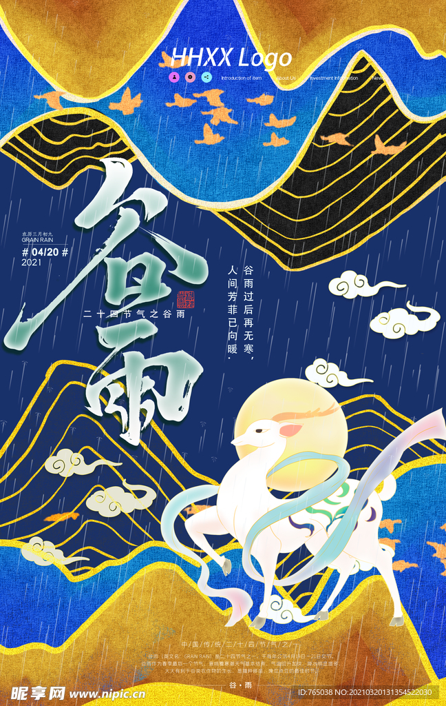 谷雨