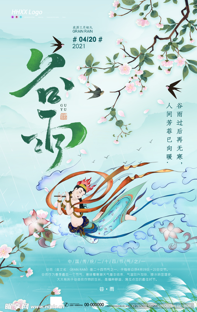 谷雨