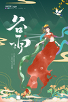 谷雨