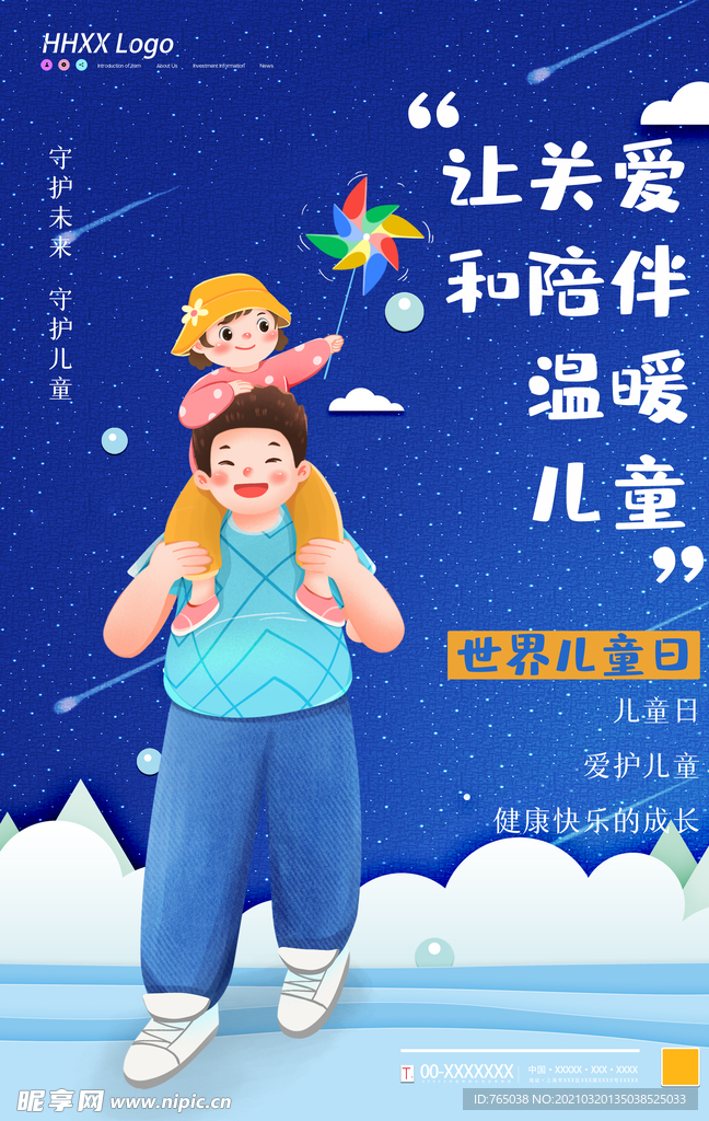 关爱儿童