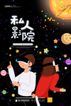 私人影院