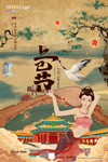 上巳节