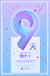 倒计时9天海报