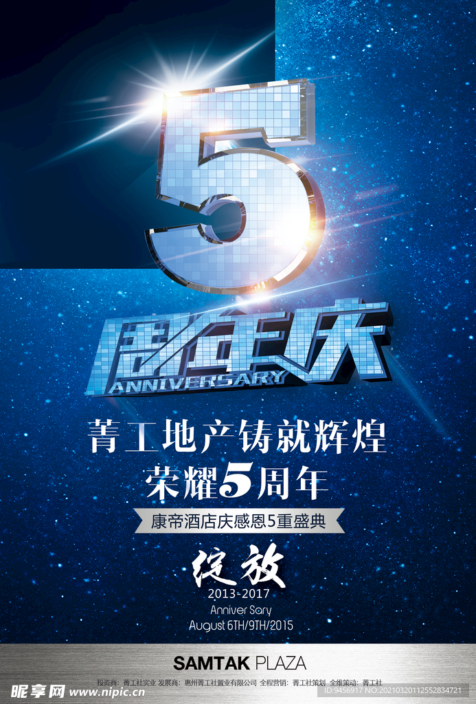 5周年庆海报