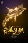 完美呈现房地产