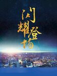 闪耀登场房地产广告