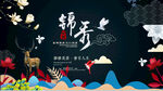 锦绣插画风格意境广告