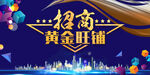 招商黄金旺铺