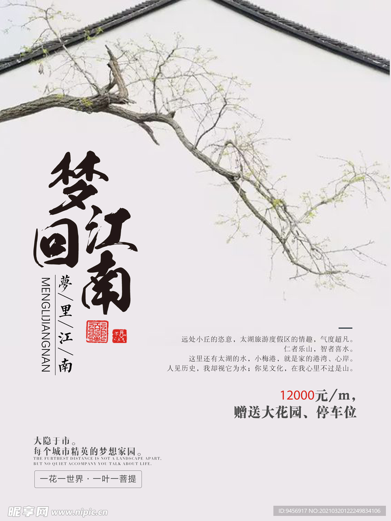 梦回江南地产广告