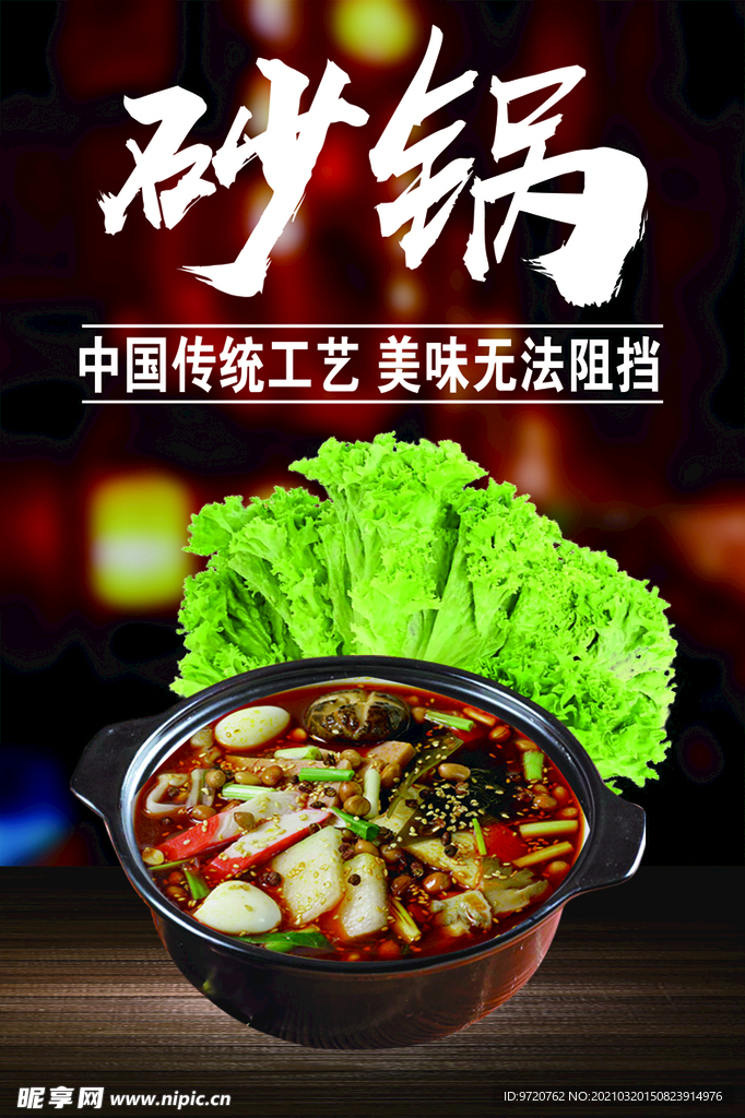 砂锅 海报