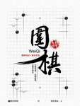 围棋海报