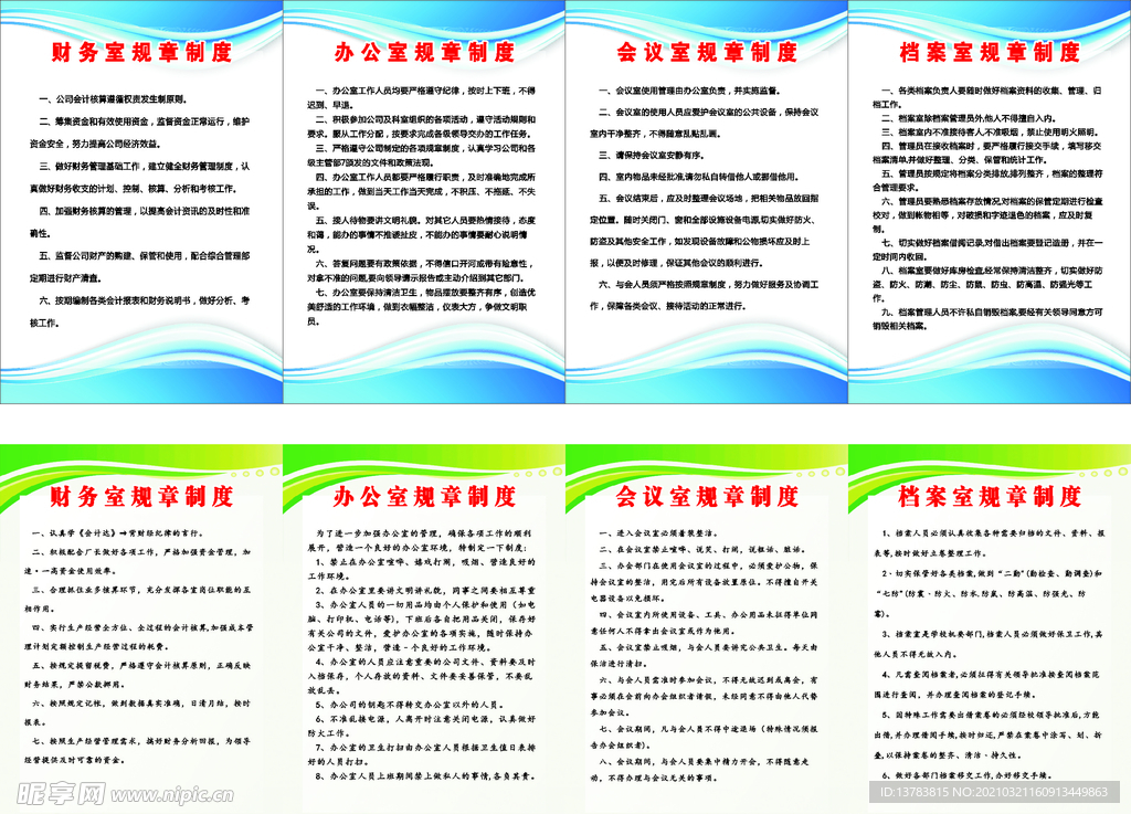 规章制度