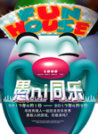 愚你同乐