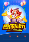 愚你同乐