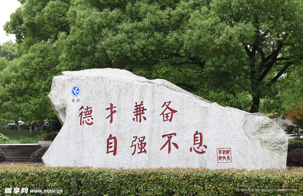 德才兼备 自强不息