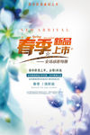 春季新品上市宣传海报