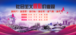 社会主义核心价值观