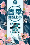 春季上新
