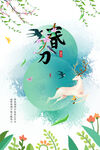 春分