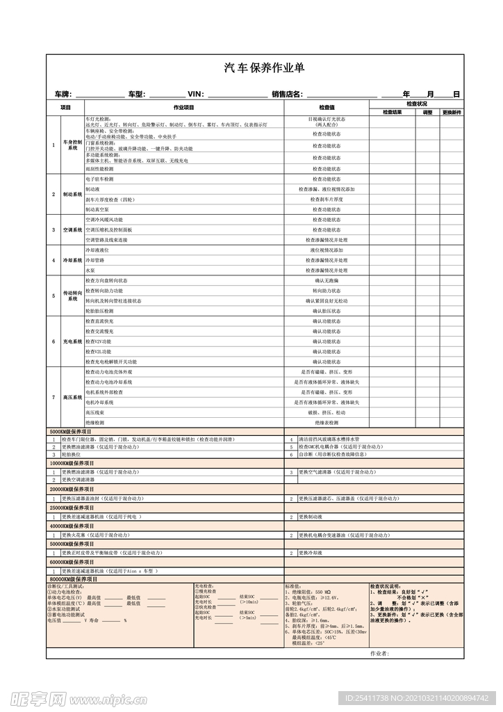 汽车保养作业单