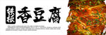铁板香豆腐