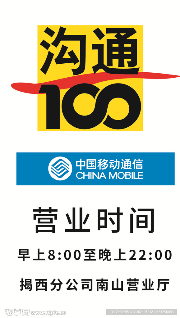 沟通100中国移动通信