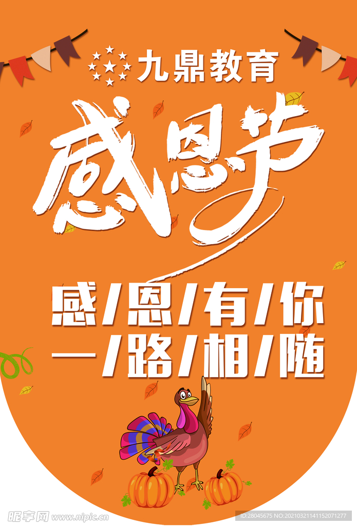 感恩节吊旗