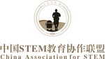 中国STEM教育协作联盟
