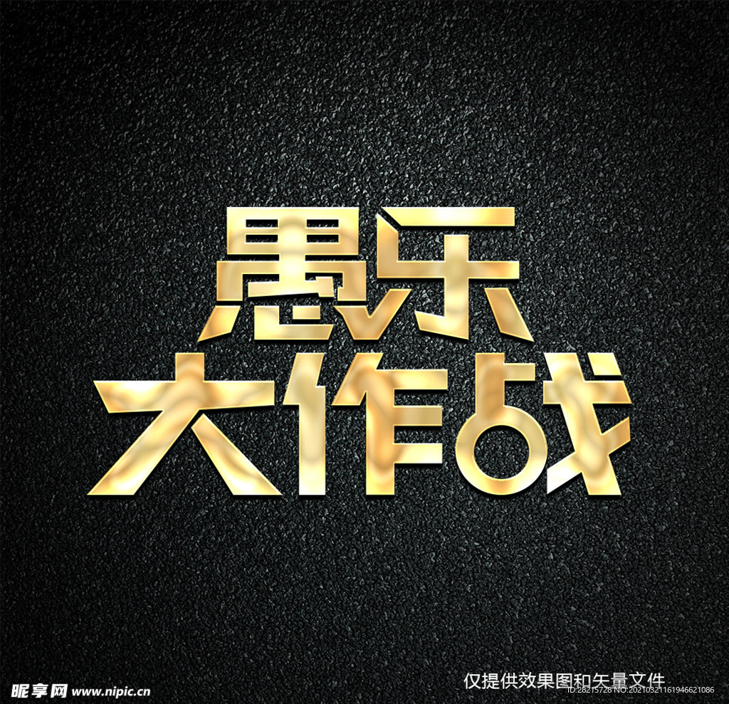 愚乐大作战